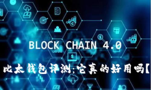 比太钱包评测：它真的好用吗？