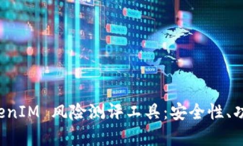 全面解析 TokenIM 风险测评工具：安全性、功能与使用指南