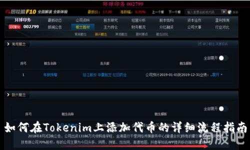 如何在Tokenim上添加代币的详细流程指南