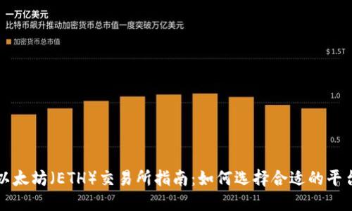 最全面的以太坊（ETH）交易所指南：如何选择合适的平台进行交易