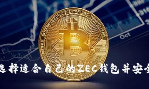 如何选择适合自己的ZEC钱包并安全使用