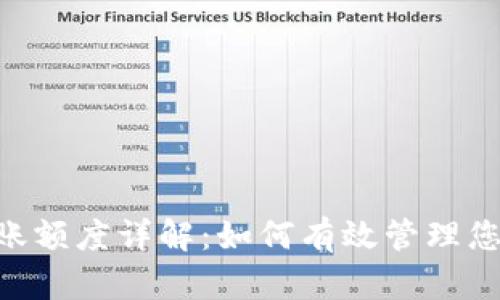 Tokenim转账额度详解：如何有效管理您的转账额度