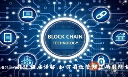 Tokenim转账额度详解：如何有效管理您的转账额度