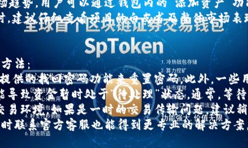 baiotiOK钱包软件下载与使用指南/baioti
OK钱包, 下载, 钱包软件, 数字货币/guanjianci

在数字货币日益普及的今天，拥有一个安全且功能齐全的钱包软件尤为重要。OK钱包作为一款广受欢迎的数字货币钱包，不仅支持多种主流币种的存储与交易，同时还提供了丰富的功能，以满足用户的多样需求。本文将详细介绍如何下载和使用OK钱包，并解答一些用户可能关心的问题。

一、OK钱包的基本概述
OK钱包是一款由OKEx推出的数字货币钱包软件，旨在为用户提供更安全、便捷的资产管理服务。它支持多种数字货币的存储及交易，包括比特币、以太坊等主流币种，以及一些新兴的山寨币。OK钱包的操作界面，易于上手，适合各种层次的用户使用。

OK钱包不仅重视用户的资产安全，还对平台的技术支持和客户服务进行了。例如，它采用了多重签名技术和冷存储方案来增强用户资金的安全性。此外，其交易手续费相对较低，为用户提供了一个更具竞争力的交易环境。

二、如何下载OK钱包
下载OK钱包的步骤非常简单，用户只需按照以下步骤操作即可完成下载： 
1. **访问官方网站**：打开浏览器，搜索“OK钱包官方网站”。确保访问的是官方网站，以防下载到伪造软件。
2. **选择下载版本**：在官方网站上，用户可以根据自己的手机操作系统选择相应的下载版本。OK钱包同时支持Android和iOS平台，用户需根据自己的设备选择下载链接。
3. **下载安装程序**：点击下载链接后，系统会自动开始下载相应的程序包。下载完成后，用户需点击安装包进行安装，按照系统提示完成安装。
4. **创建钱包账号**：安装完成后，打开OK钱包应用，按照提示完成注册。用户可以选择使用手机号码或邮箱注册，注册成功后即可进入钱包界面。在此过程中，建议用户设置复杂的密码以增强账户安全性。

三、OK钱包的主要功能
OK钱包提供了多种功能，旨在帮助用户有效管理他们的数字资产。以下是一些核心功能的介绍：

1. **资产存储**：OK钱包支持多币种存储，用户可以在一个钱包中管理多种数字货币。此外，还可以为不同的币种设置不同的安全级别，例如，设置冷钱包以存储大额资产，大额资产的操作可以更加谨慎。

2. **在线和离线交易**：OK钱包支持在线交易和离线交易。用户可以选择在网络条件较好的情况下进行在线交易，当网络不稳定时，也可使用离线交易方式，确保交易的顺利实施。

3. **资产兑换**：用户可以在OK钱包内实现不同数字资产之间的兑换，例如将比特币兑换成以太坊。此功能便捷，且交易手续费低，用户能够快速完成交易。

4. **安全性与隐私保护**：OK钱包十分注重用户的隐私和安全，采用多重签名和冷钱包存储方式，最大限度地降低资产被盗风险。用户在设置时可以选择启用双因素认证，为账户的安全性再加一重保障。

四、OK钱包的使用技巧
在使用OK钱包的过程中，掌握一些小技巧将有助于提升用户体验：

1. **定期备份**：用户应定期备份钱包，尤其是在添加新资产或进行重要交易后。备份文件应妥善保管，并尽量保持离线状态，以防止网络攻击。

2. **安全密码设置**：设置一个复杂而安全的密码，并避免在其他平台使用相同的密码。建议使用字母、数字和特殊字符的组合，这样可以最大程度地提高账户安全性。

3. **了解市场动态**：定期关注数字货币市场的变化和趋势，对于及时调整投资策略与获取收益非常重要。用户可以通过OK钱包直接获取市场行情信息，但也建议关注主流的金融资讯平台。

4. **参与社区和活动**：OK钱包定期会举办各种活动，包括空投、交易比赛等。通过参与这些活动，用户不仅可以获得额外的收益，还能了解更多关于数字货币的信息。

相关问题解答

1. 如何保证OK钱包的安全性？
安全性是每个数字货币用户最关心的问题。在使用OK钱包时，用户应该采取一系列措施以保障其安全：  
首先，使用复杂且安全的密码。密码应由字母、数字和特殊字符随机组合而成，并定期更换。其次，利用双重验证功能增强安全性，让用户在每次登录时都需要进行额外的身份验证提高安全性。此外，尽量避免在公共Wi-Fi下进行交易，确保网络环境的安全将有效防止数据被盗取。
其次，用户应定期备份钱包，并将备份文件存储在不同的安全位置。每次进行重要的资产交易后，无论是转账或者交易，都应该对钱包进行备份以防万一。此外，用户应了解冷存储和热存储的区别，并考虑将大额资产放入冷钱包中存储。
还要定期关注OK钱包的官方动态和安全提示，确保软件保持最新版本，以获取最新的安全补丁。通过补丁更新和了解安全动态，用户可以将潜在威胁降到最低。

2. OK钱包的交易费用如何？
OK钱包的交易费用一般比较低，这是其一大优势所在。实际费用会根据所选择的交易市场和交易对有所不同。例如，在热门的交易对上，由于流动性高，交易费用可能会更低。而在一些流动性较低的小币种交易中，费用相对稍高。
交易费用通常以交易金额的一定百分比收取，用户可以在交易前查看相关费用信息，避免因未注意到的费用而导致意外损失。此外，用户参与交易活动时，有机会享受平台推出的手续费优惠活动，具体活动内容可在官网上查看。
需要注意的是，USDT等稳定币通常会有固定的手续费用，只是在兑换其他币种时，可能会有额外的费用产生。用户在交易前应充分了解相关费用结构，选择最合适的交易方式以降低成本。

3. OK钱包支持哪些币种？
OK钱包支持多种主流及新兴的数字资产，具体情况随着钱包版本更新而有所不同。常见的支持币种包括比特币（BTC）、以太坊（ETH）、莱特币（LTC）、瑞波币（XRP）等主流币种。同时，OK钱包也支持一些市场上热门的山寨币，为用户提供更多选择。
根据需要，用户可在钱包内查看支持的币种列表。此外，OK钱包定期会根据市场需求添加新的币种，以应对不断变化的市场趋势。用户可以通过钱包内的“添加资产”功能，快速搜索所需增加的币种。
在这一过程中，用户需要注意安全性的风险，添加新币种时，最好选择市场比较成熟且社区活跃的币种。在选择投资币种时，建议仔细查看项目的白皮书及整体市场表现，以做出更为明智的投资决策。

4. 如何解决OK钱包的常见问题？
在使用OK钱包的过程中，用户可能会遇到一些问题，例如无法登录、资产未到账、交易失败等。以下是解决这些常见问题的方法：
首先，对于无法登录的问题，用户应检查输入的账号和密码是否正确，并确保网络连接正常。如果忘记密码，可以通过钱包提供的找回密码功能来重置密码。此外，一些用户可能开启了双重验证，确保操作时进行身份验证。
如果发现资产未到账，这通常可能是网络延迟导致的。用户可以在钱包内查看相关的交易状态，通常情况下，网络变化可能导致资金暂时处于“待处理”状态。通常，等待一段时间后资产便会到账。如果超过规定时间仍未到账，建议联系OK钱包的客服进行处理。
交易失败的原因可能较多，包括手续费不足、网络拥堵或遇到对方钱包问题等。要确保在交易前留意相关交易提示，识别交易环境。如果是一时的交易传输问题，建议稍后再尝试。
综上所述，OK钱包是一款功能丰富、使用便捷的数字货币钱包，用户可以通过以上步骤轻松下载和使用。在任何问题上，及时联系官方客服也能得到更专业的解决方案。