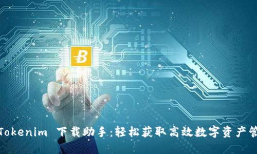 : Tokenim 下载助手：轻松获取高效数字资产管理