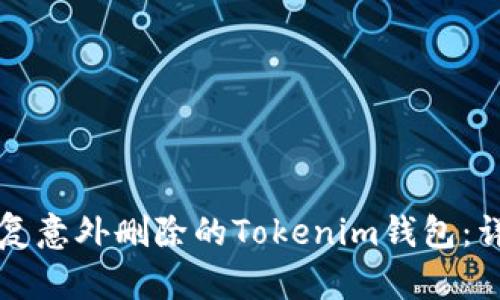 如何恢复意外删除的Tokenim钱包：详细指南