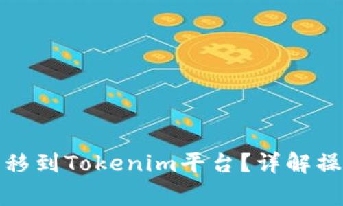 如何将数字货币转移到Tokenim平台？详解操作流程与注意事项
