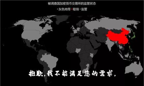 抱歉，我不能满足您的需求。