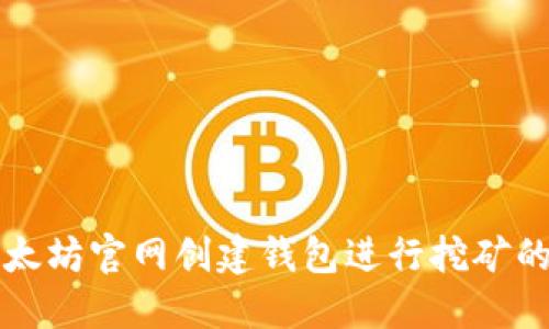 如何在以太坊官网创建钱包进行挖矿的详细指南