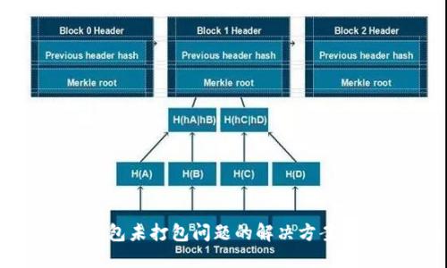 Tokenim钱包未打包问题的解决方案与使用指南