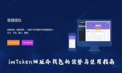 imToken旧版冷钱包的优势与使用指南