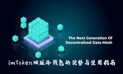 imToken旧版冷钱包的优势与使用指南