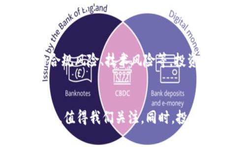   Tokenim与ICP的关系解析：为何Tokenim不支持ICP？ / 
 guanjianci Tokenim, ICP, 区块链, 数字资产 /guanjianci 

一、引言
在当前区块链技术飞速发展的时代，各种数字资产和代币层出不穷，而Tokenim作为一个热门的数字资产交易平台，其支持的代币种类和交易方式备受关注。其中，ICP（Internet Computer Protocol）作为一种新兴的区块链项目，吸引了众多投资者的目光。然而，许多人可能会问，Tokenim上为何没有支持ICP交易？本文将对此进行深入探讨。

二、Tokenim平台概述
Tokenim是一个专注于区块链数字资产交易的平台，它为用户提供了多种数字资产的交易选择，以及较为先进的交易工具。Tokenim平台力求为用户提供便捷、安全、高效的交易体验，同时也关注新兴项目的动态，以满足不同用户的需求。

三、ICP简介
ICP（Internet Computer Protocol）是由Dfinity基金会推出的一种创新性区块链项目。它旨在将互联网的功能移至区块链上，使得开发者可以更加自由地构建去中心化的应用（DApps）。ICP引入了自我治理和去中心化的 Web3.0 概念，得到了广泛的关注和请求。然而，尽管ICP在市场上取得了一定的关注，但仍有许多交易平台未能将其纳入支持范畴。

四、Tokenim为何不支持ICP？
Tokenim未能支持ICP交易的原因可以从几个方面进行分析。

h41. 技术整合问题/h4
首先，Tokenim在技术架构上可能尚未完成对ICP的整合。在区块链和加密资产交易平台中，各类型货币的引入需要考虑到技术兼容性、安全性、交易速度等多方面的因素。如果Tokenim的开发团队未能解决ICP与其平台的技术兼容问题，则可能会导致暂时无法支持其交易。

h42. 市场需求驱动/h4
其次，Tokenim会根据市场需求选择合作的代币。虽然ICP在推出时备受关注，但其后续的市场表现及用户需求尚未达到Tokenim所期望的高度。因此，Tokenim可能会优先支持那些交易量大、用户基础广、市场成熟的代币，而ICP尚未能满足这些标准。

h43. 监管合规因素/h4
再者，监管也是影响Tokenim是否支持某种数字资产的重要因素。数字资产的监管政策在全球范围内逐渐收紧，Tokenim需要确保其平台上的所有资产都符合相关法律法规。如果ICP在某些地区存在合规风险，Tokenim可能出于谨慎考虑而选择不支持该资产。

h44. 项目开发者策略/h4
最后，ICP项目自身的发展策略也可能影响其在Tokenim等交易平台的布局。如果ICP项目组决定优先与其他平台进行合作，或选择集中力量发展自己的生态系统，那么Tokenim的支持可能就不会成为其首要目标。

五、相关问题解答

h41. Tokenim还会在将来支持ICP吗？/h4
针对这个问题，虽然目前看来Tokenim并不支持ICP，但未来的市场变化及用户需求都有可能影响Tokenim对ICP的态度。如果ICP在其生态系统中取得更大的成功，并且满足Tokenim的技术整合和市场需求，Tokenim有可能会考虑在未来开放ICP交易。

h42. ICP的投资价值如何判断？/h4
判断ICP的投资价值应从多个维度进行分析，包括技术背景、市场需求、团队实力等。ICP的技术创新在于其引入了多层次的治理机制与去中心化的DApp开发能力，对比其他区块链项目后，这种优势是否能转化为实际的市场表现，决定了其投资价值的高低。

h43. 其他交易平台支持ICP吗？/h4
在多个交易平台中，ICP得到了不同程度的支持。包括主流的加密货币交易所如Binance、Coinbase等都对ICP进行了支持，用户可以根据自身需求选择适合自己的交易平台。

h44. 投资数字资产的风险与机遇是什么？/h4
投资数字资产既有机遇也存在风险。机遇在于随着区块链技术的成熟、新兴项目的涌现，快速获利的可能性较大。但风险同样显而易见，包括市场波动大、项目本身的合规风险、技术风险等，投资者需要具备一定的风险意识并做好相应的调研。

六、结论
总结来说，Tokenim不支持ICP交易的原因有多方面的考虑，包括技术兼容性、市场需求、监管合规等。随着市场的发展和技术的进步，Tokenim未来是否会支持ICP交易，值得我们关注。同时，投资者在投资数字资产时，需全方位做好调研，确保自身的投资决策合理、稳健。