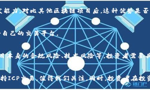   Tokenim与ICP的关系解析：为何Tokenim不支持ICP？ / 
 guanjianci Tokenim, ICP, 区块链, 数字资产 /guanjianci 

一、引言
在当前区块链技术飞速发展的时代，各种数字资产和代币层出不穷，而Tokenim作为一个热门的数字资产交易平台，其支持的代币种类和交易方式备受关注。其中，ICP（Internet Computer Protocol）作为一种新兴的区块链项目，吸引了众多投资者的目光。然而，许多人可能会问，Tokenim上为何没有支持ICP交易？本文将对此进行深入探讨。

二、Tokenim平台概述
Tokenim是一个专注于区块链数字资产交易的平台，它为用户提供了多种数字资产的交易选择，以及较为先进的交易工具。Tokenim平台力求为用户提供便捷、安全、高效的交易体验，同时也关注新兴项目的动态，以满足不同用户的需求。

三、ICP简介
ICP（Internet Computer Protocol）是由Dfinity基金会推出的一种创新性区块链项目。它旨在将互联网的功能移至区块链上，使得开发者可以更加自由地构建去中心化的应用（DApps）。ICP引入了自我治理和去中心化的 Web3.0 概念，得到了广泛的关注和请求。然而，尽管ICP在市场上取得了一定的关注，但仍有许多交易平台未能将其纳入支持范畴。

四、Tokenim为何不支持ICP？
Tokenim未能支持ICP交易的原因可以从几个方面进行分析。

h41. 技术整合问题/h4
首先，Tokenim在技术架构上可能尚未完成对ICP的整合。在区块链和加密资产交易平台中，各类型货币的引入需要考虑到技术兼容性、安全性、交易速度等多方面的因素。如果Tokenim的开发团队未能解决ICP与其平台的技术兼容问题，则可能会导致暂时无法支持其交易。

h42. 市场需求驱动/h4
其次，Tokenim会根据市场需求选择合作的代币。虽然ICP在推出时备受关注，但其后续的市场表现及用户需求尚未达到Tokenim所期望的高度。因此，Tokenim可能会优先支持那些交易量大、用户基础广、市场成熟的代币，而ICP尚未能满足这些标准。

h43. 监管合规因素/h4
再者，监管也是影响Tokenim是否支持某种数字资产的重要因素。数字资产的监管政策在全球范围内逐渐收紧，Tokenim需要确保其平台上的所有资产都符合相关法律法规。如果ICP在某些地区存在合规风险，Tokenim可能出于谨慎考虑而选择不支持该资产。

h44. 项目开发者策略/h4
最后，ICP项目自身的发展策略也可能影响其在Tokenim等交易平台的布局。如果ICP项目组决定优先与其他平台进行合作，或选择集中力量发展自己的生态系统，那么Tokenim的支持可能就不会成为其首要目标。

五、相关问题解答

h41. Tokenim还会在将来支持ICP吗？/h4
针对这个问题，虽然目前看来Tokenim并不支持ICP，但未来的市场变化及用户需求都有可能影响Tokenim对ICP的态度。如果ICP在其生态系统中取得更大的成功，并且满足Tokenim的技术整合和市场需求，Tokenim有可能会考虑在未来开放ICP交易。

h42. ICP的投资价值如何判断？/h4
判断ICP的投资价值应从多个维度进行分析，包括技术背景、市场需求、团队实力等。ICP的技术创新在于其引入了多层次的治理机制与去中心化的DApp开发能力，对比其他区块链项目后，这种优势是否能转化为实际的市场表现，决定了其投资价值的高低。

h43. 其他交易平台支持ICP吗？/h4
在多个交易平台中，ICP得到了不同程度的支持。包括主流的加密货币交易所如Binance、Coinbase等都对ICP进行了支持，用户可以根据自身需求选择适合自己的交易平台。

h44. 投资数字资产的风险与机遇是什么？/h4
投资数字资产既有机遇也存在风险。机遇在于随着区块链技术的成熟、新兴项目的涌现，快速获利的可能性较大。但风险同样显而易见，包括市场波动大、项目本身的合规风险、技术风险等，投资者需要具备一定的风险意识并做好相应的调研。

六、结论
总结来说，Tokenim不支持ICP交易的原因有多方面的考虑，包括技术兼容性、市场需求、监管合规等。随着市场的发展和技术的进步，Tokenim未来是否会支持ICP交易，值得我们关注。同时，投资者在投资数字资产时，需全方位做好调研，确保自身的投资决策合理、稳健。