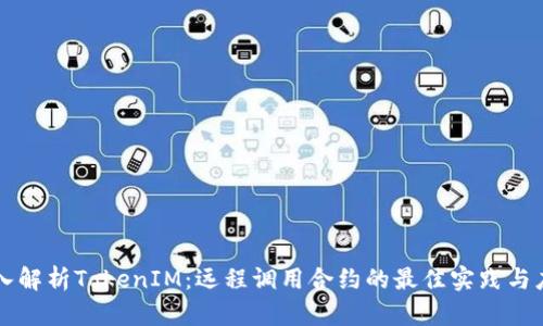 深入解析TokenIM：远程调用合约的最佳实践与应用