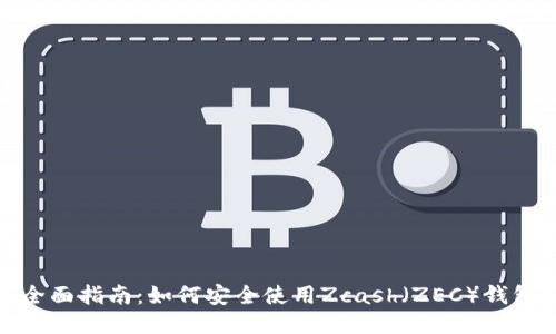 全面指南：如何安全使用Zcash（ZEC）钱包