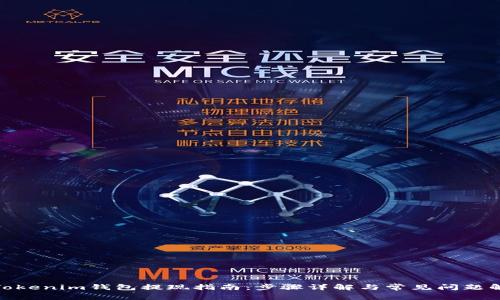 : Tokenim钱包提现指南:步骤详解与常见问题解答