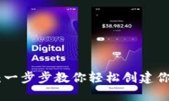 TRC20钱包注册指南：一步步教你轻松创建你的数字