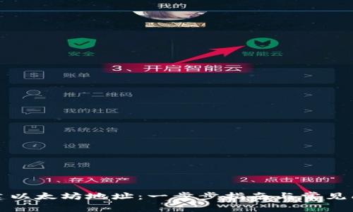 如何创建以太坊地址：一步步指南与常见问题解答