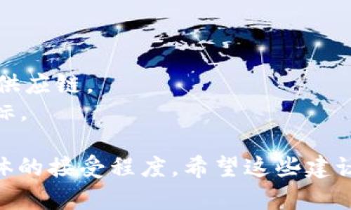 选择一个合适的Token名称是一个复杂且重要的过程，以下是一些思路和建议，可以帮助你设计一个吸引人且适合你的 Token 的名称。

### 如何选择Token名称

#### 1. 确定主题
Token名称应该与你的平台、项目或协议的目标和用途相关。例如，如果你在创建一个环保项目的Token，可以考虑与“绿色”、“可持续”或“生态”相关的词汇。

#### 2. 简洁易记
选择一个简短且容易发音的名称，这样更容易为用户所记住，并在不同的平台上传播。

#### 3. 独特性
确保你的Token名称在加密货币和区块链领域中是独一无二的，避免与现有Token或项目的名称重复。

#### 4. 文化适应性
考虑到用户的文化背景，确保Token名称在不同语言和文化中都有积极或中性的含义。

### 名称示例

以下是一些可能的Token名称示例，涵盖不同的主题：

1. **EcoCoin**：用于环保项目，强调其可持续性。
2. **TechToken**：适用于技术创新项目，突显技术的先进性。
3. **FoodieToken**：为食品行业相关的项目，适合餐饮或食品供应链。
4. **CharityChip**：用于慈善项目，强调团结和帮助他人的目标。

请记住，在选择Token名称时，始终注重它的长远影响和用户群体的接受程度。希望这些建议能帮助你找到合适的Token名称！