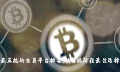 最正规的交易平台排名：破解现阶段最佳选择