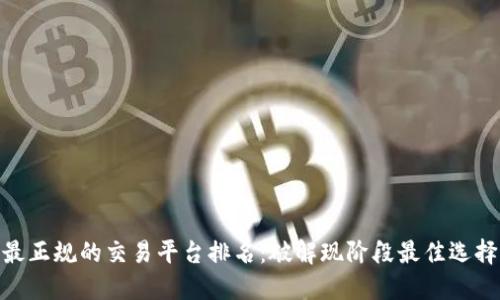 最正规的交易平台排名：破解现阶段最佳选择