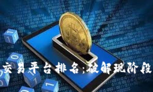 最正规的交易平台排名：破解现阶段最佳选择