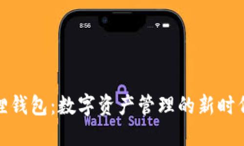 小狐狸钱包：数字资产管理的新时代选择