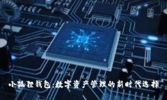 小狐狸钱包：数字资产管理的新时代选择