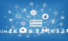 Tokenim老版与新版：深度对比与应用分析