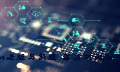 Tokenim老版与新版：深度对比与应用分析