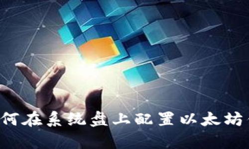 : 全面解析：如何在系统盘上配置以太坊钱包（ETH钱包）