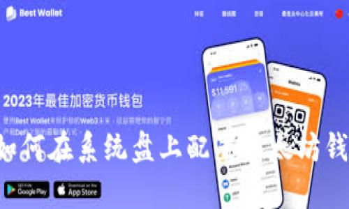 : 全面解析：如何在系统盘上配置以太坊钱包（ETH钱包）