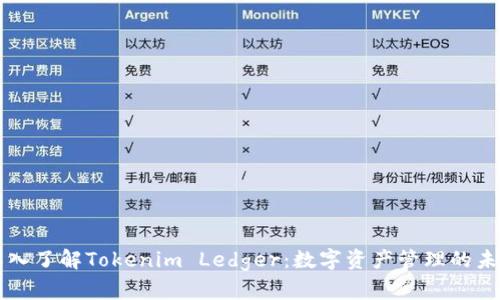 深入了解Tokenim Ledger：数字资产管理的未来