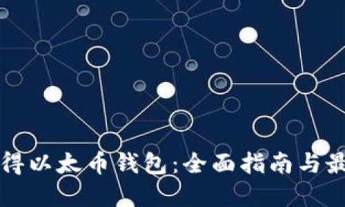 如何获得以太币钱包：全面指南与最佳实践