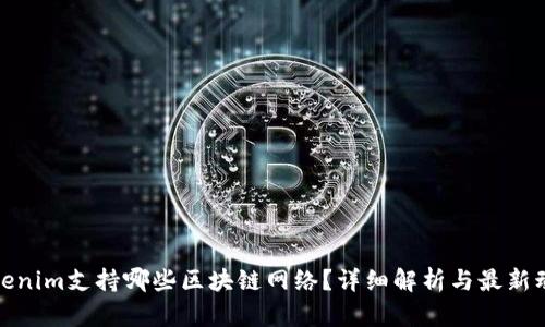 Tokenim支持哪些区块链网络？详细解析与最新动态