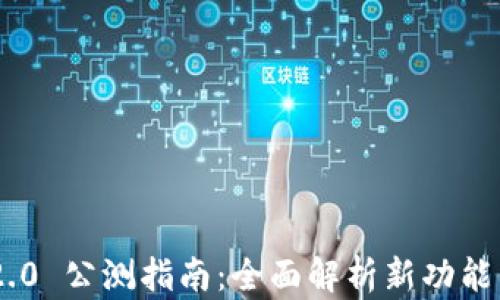 
TokenIM 2.0 公测指南：全面解析新功能与用户体验