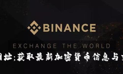 探索币coin网址：获取最新加密货币信息与交易平台指南