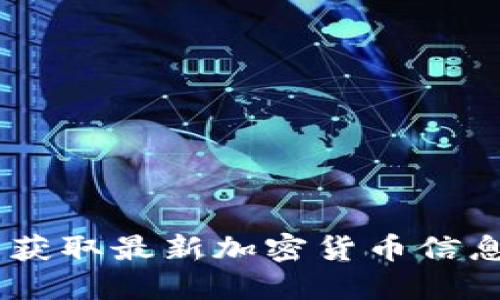 探索币coin网址：获取最新加密货币信息与交易平台指南