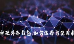 库神硬件冷钱包：如何选择与使用指南