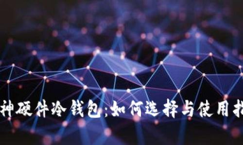 库神硬件冷钱包：如何选择与使用指南