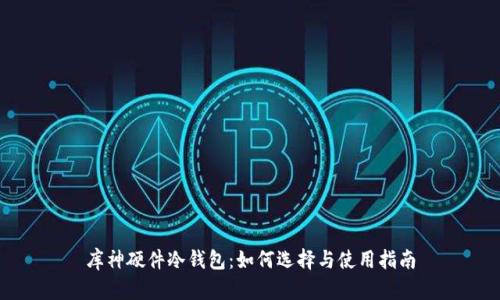 库神硬件冷钱包：如何选择与使用指南