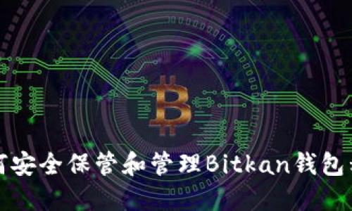 如何安全保管和管理Bitkan钱包私钥
