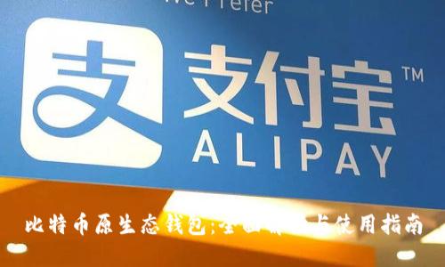 比特币原生态钱包：全面解读与使用指南