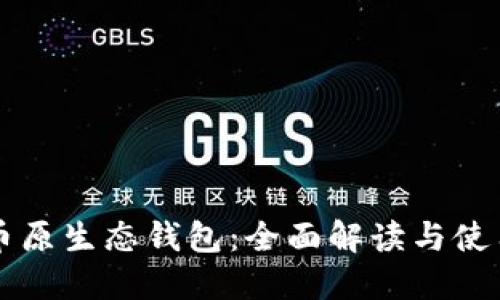 比特币原生态钱包：全面解读与使用指南