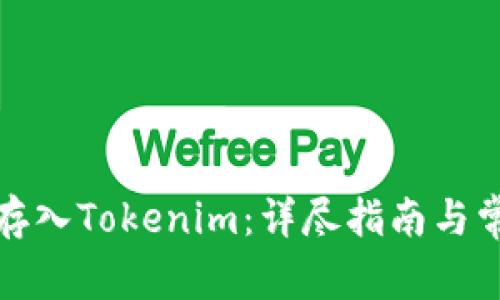 火币网如何存入Tokenim：详尽指南与常见问题解答
