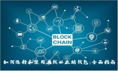 如何选择和使用在线以太坊钱包：全面指南