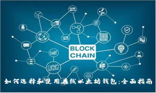 如何选择和使用在线以太坊钱包：全面指南