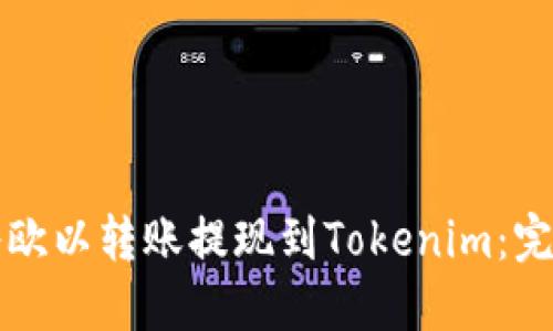 如何将欧以转账提现到Tokenim：完整指南