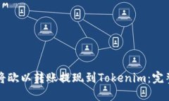 如何将欧以转账提现到Tokenim：完整指南